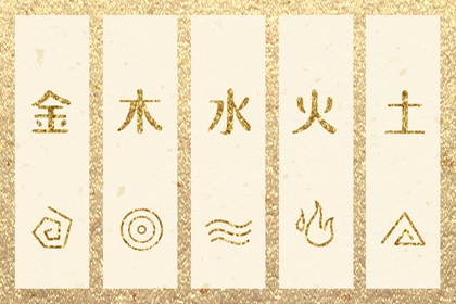 五行金字 五行打分测试免费 算五行命格 命数五行测算 五行土多无火 水火五行