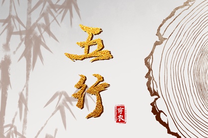 喜用神排盘|五行少八卦多|五行属性|八字偏硬五行火旺|五行命格测算