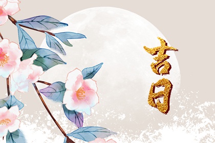 黄道日与黑道日