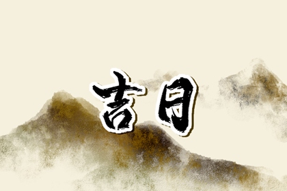 入宅习俗与择日配合