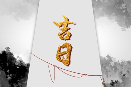 冲煞在择日中的用法